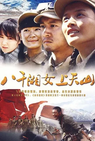 八千湘女上天山电视剧海报