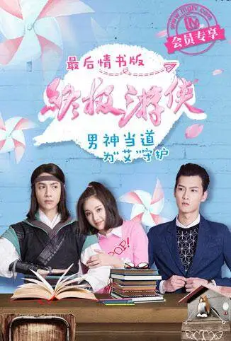 终极游侠 最后情书版电视剧海报