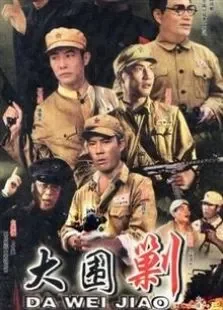 大围剿电视剧海报