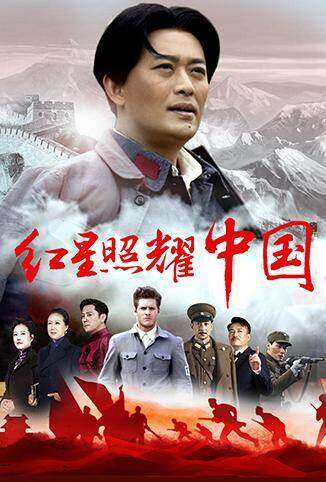 红星照耀中国
