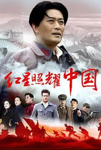 红星照耀中国电视剧海报