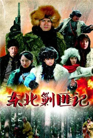 东北剿匪记电视剧海报