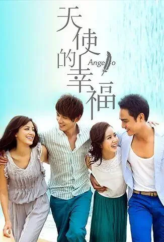 天使的幸福电视剧海报