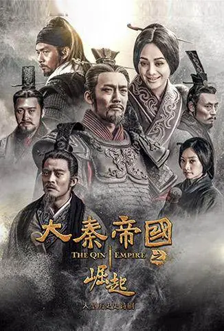 大秦帝国之崛起电视剧海报