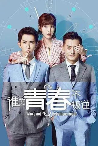 谁的青春不叛逆电视剧海报