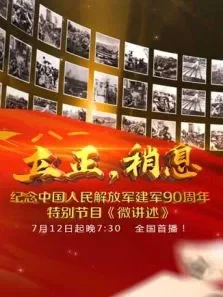 建军90周年微讲述电视剧海报