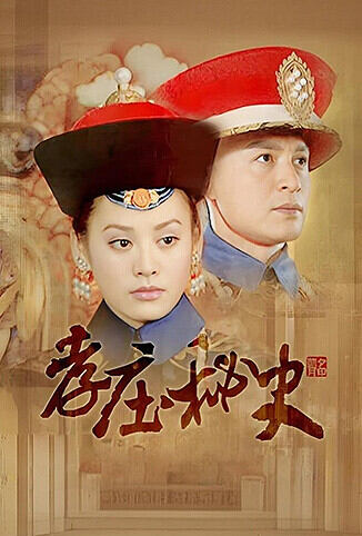 孝庄秘史