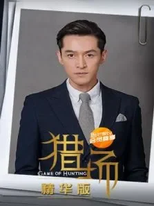猎场精华版电视剧海报