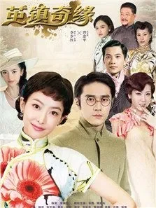 茧镇奇缘电视剧海报