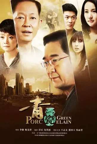 青瓷电视剧海报