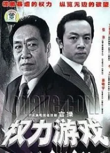 官操电视剧海报