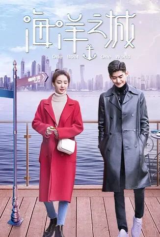 海洋之城电视剧海报
