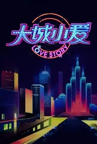 大城小爱 第一季电视剧海报