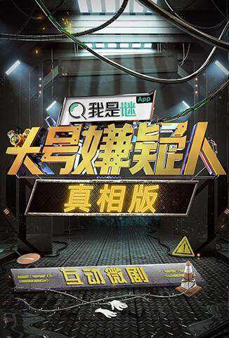 明星大侦探之头号嫌疑人·真相版