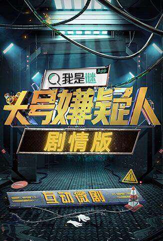 明星大侦探之头号嫌疑人·剧情版
