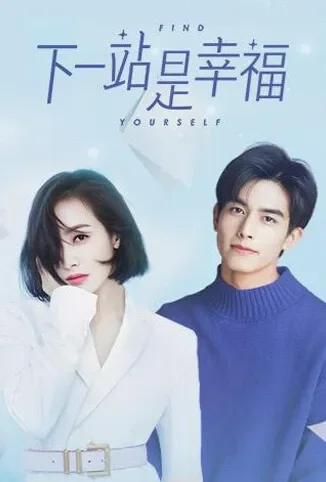 下一站是幸福电视剧海报