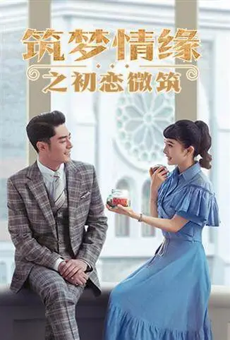 筑梦情缘之初恋微筑电视剧海报