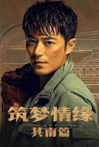 筑梦情缘 其南篇电视剧海报