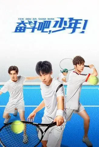 奋斗吧，少年！电视剧海报