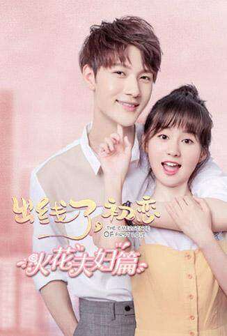 出线了，初恋 火花夫妇篇