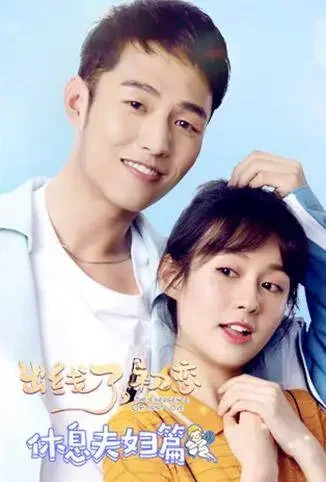 出线了，初恋 休息夫妇篇电视剧海报