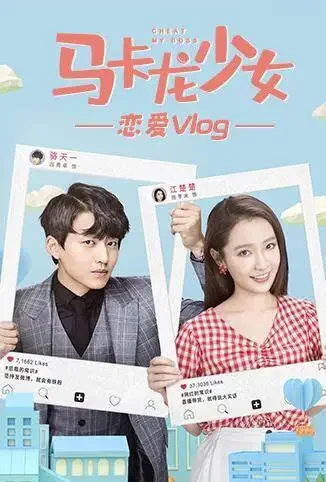 马卡龙少女 恋爱vlog电视剧海报