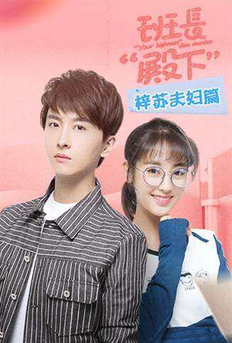班长“殿下” 梓苏夫妇篇