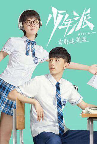 少年派 青春速看版