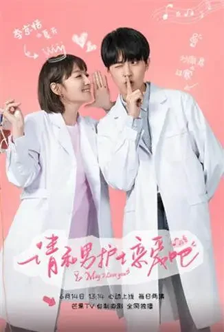 请和男护士恋爱吧电视剧海报