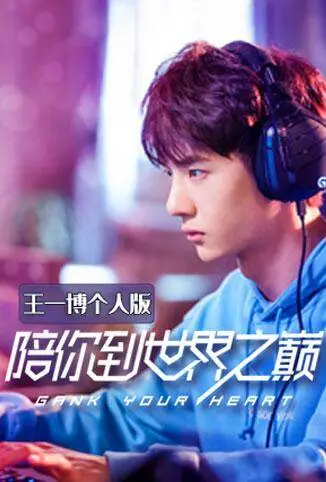 陪你到世界之巅 王一博个人版电视剧海报