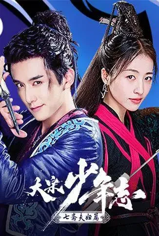 大宋少年志 七斋夫妇篇电视剧海报