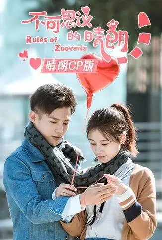 不可思议的晴朗 晴朗CP版电视剧海报