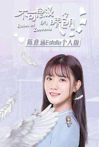不可思议的晴朗 陈意涵Estelle个人版