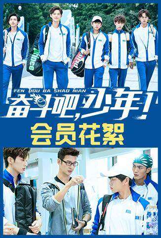 奋斗吧，少年！ 会员花絮