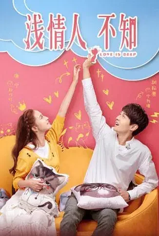 浅情人不知 TV版电视剧海报