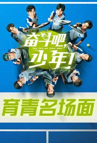 奋斗吧，少年！ 育青名场面电视剧海报