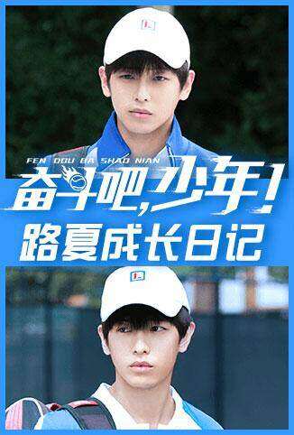 奋斗吧，少年！ 路夏成长日记