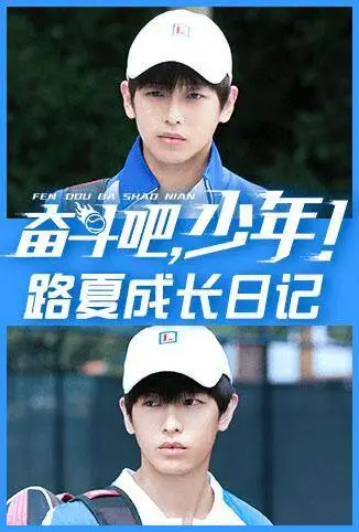 奋斗吧，少年！ 路夏成长日记电视剧海报