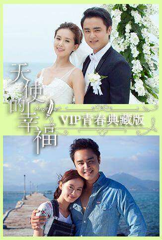 天使的幸福 VIP青春典藏版