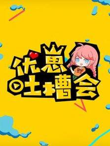 优崽吐槽会