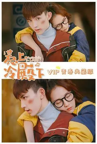 惹上冷殿下 VIP青春典藏版电视剧海报