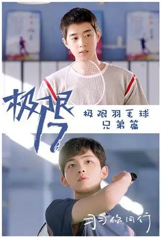 极限17 羽你同行 极限兄弟篇电视剧海报