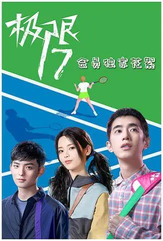 极限17 会员独家花絮电视剧海报