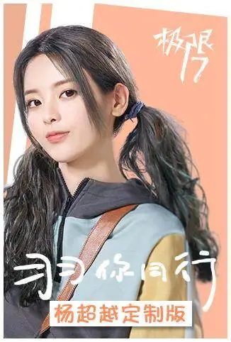 极限17 羽你同行 杨超越定制版电视剧海报