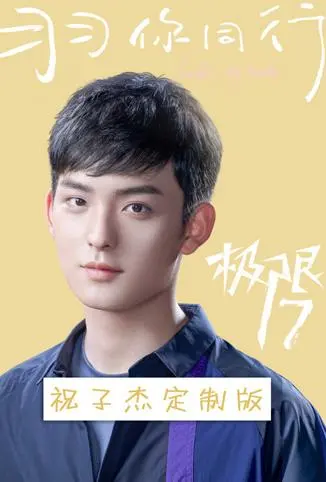 极限17 羽你同行 祝子杰定制版电视剧海报