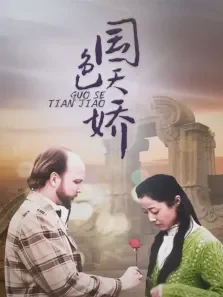 国色天娇电视剧海报