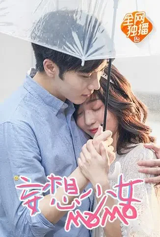 妄想少女MOMO电视剧海报