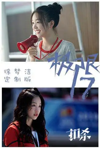 极限17 扣杀 徐梦洁定制版电视剧海报