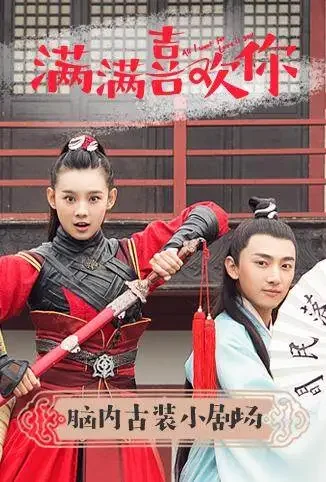 满满喜欢你·脑内古装小剧场电视剧海报