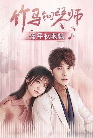 竹马钢琴师 流年初末版